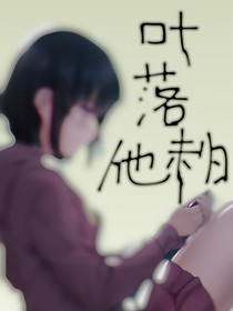 叶落他未归