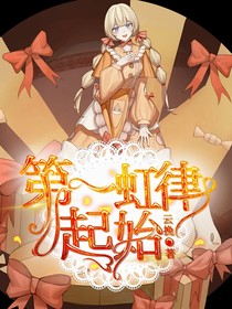 第一虹律：起始