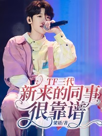 TF三代：新來(lái)的同事很靠譜