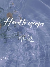 極禹：難逃
