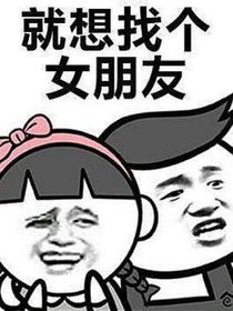 写给女朋友的