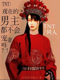 TNT：现在的男主都不会宠妻吗？！