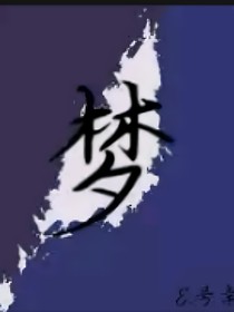 希望是梦……