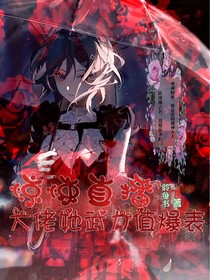 惊悚直播大佬她武力值爆表
