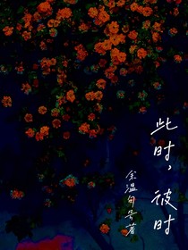此时，彼时