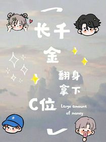长千金翻身拿下主角C位