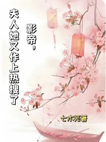 影帝，夫人她又作上热搜了