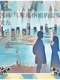 名柯：马尔福小姐的公安男友