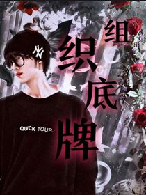 组织底牌