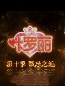 叶罗丽精灵梦——禁忌之地