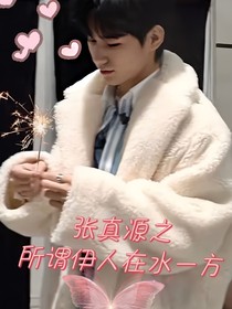 张真源之所谓伊人在水一方