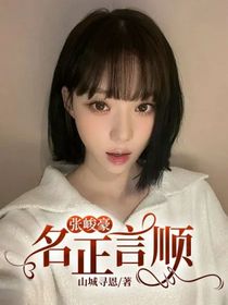 张峻豪：名正言顺