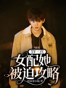 TF三代：女配她被迫攻略