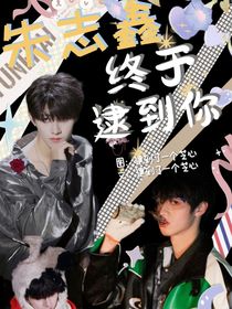 朱志鑫：終于逮到你