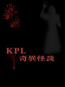 KPL：奇异怪谈