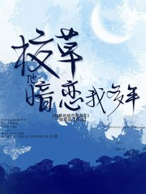 校草说他暗恋我多年