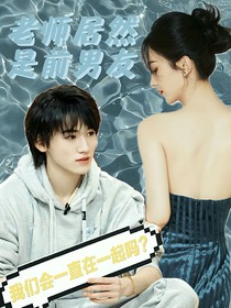 宋亚轩：老师竟是前男友