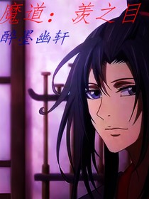 魔道：羡之目