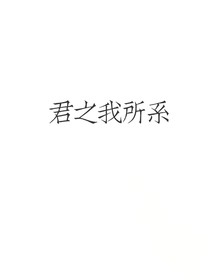 君之我所系