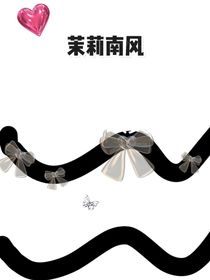 茉莉南风