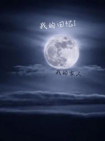 我的回忆：我身边的人们