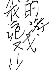 我的詭游戲
