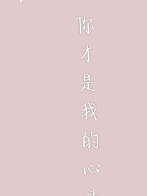 不，你才是我的心头宝
