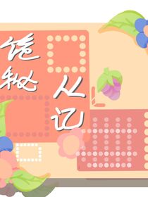 诡秘从记