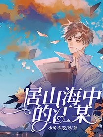 居山海中的江某