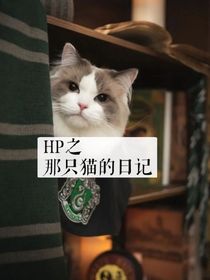 HP之那只貓的日記