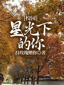 校园：星光下的你