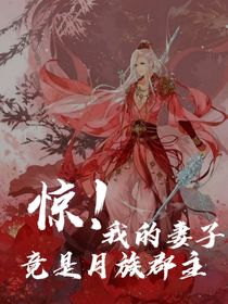驚！我的妻子竟是月族郡主
