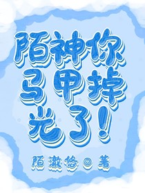 陌神你的馬甲掉光了！