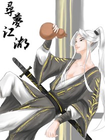 寻梦江湖