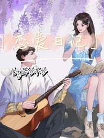 属于我们的恋爱日记