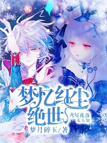 绝世：梦忆红尘