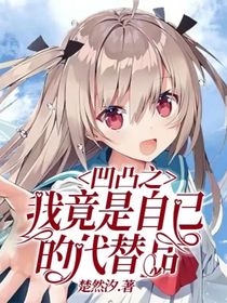 凹凸之：我竟是自己的代替品-d461