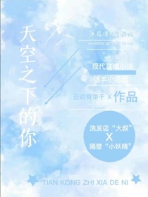 天空之下的你