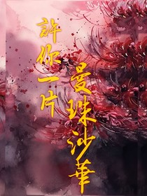 許你一片曼珠沙華