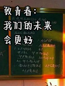 致青春：我们的未来会更好