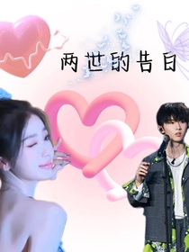 兩世的告白