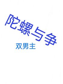 陀螺与争