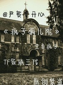疯子孤儿院