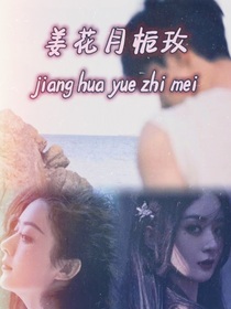 姜花月栀玫