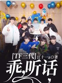 TF三代：乖，聽話
