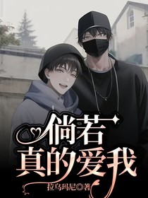 倘若真的爱我