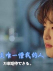 戴尼斯：你是唯一懂我的人
