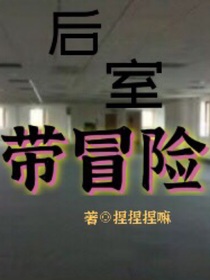 后室带冒险