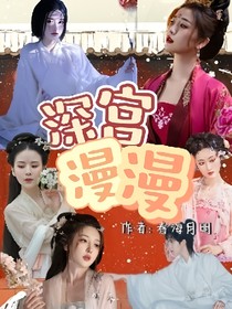 深宫漫漫