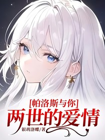 帕洛斯与你两世的爱情